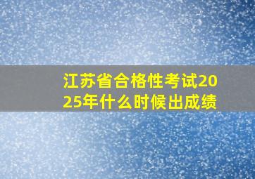 江苏省合格性考试2025年什么时候出成绩