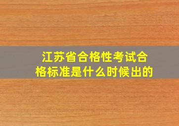 江苏省合格性考试合格标准是什么时候出的