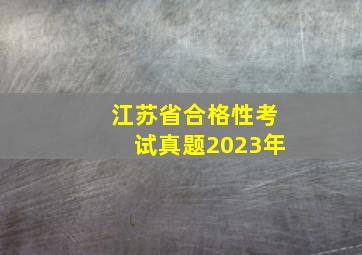 江苏省合格性考试真题2023年