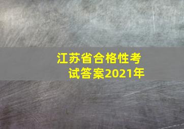 江苏省合格性考试答案2021年