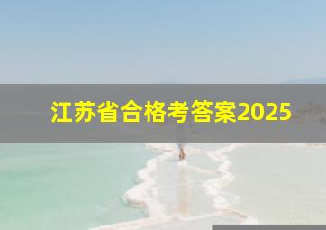 江苏省合格考答案2025