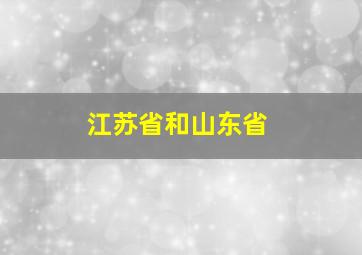 江苏省和山东省