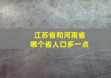 江苏省和河南省哪个省人口多一点