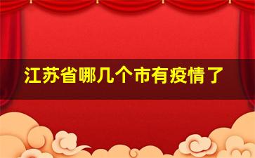 江苏省哪几个市有疫情了