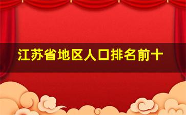 江苏省地区人口排名前十