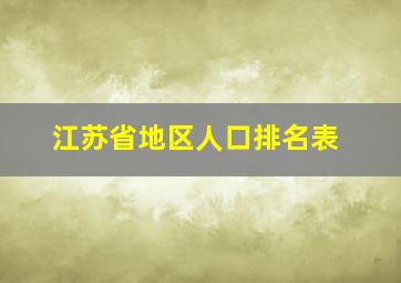 江苏省地区人口排名表