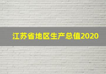 江苏省地区生产总值2020