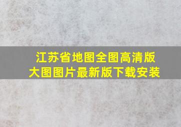 江苏省地图全图高清版大图图片最新版下载安装