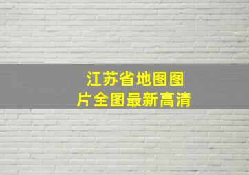 江苏省地图图片全图最新高清