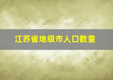 江苏省地级市人口数量