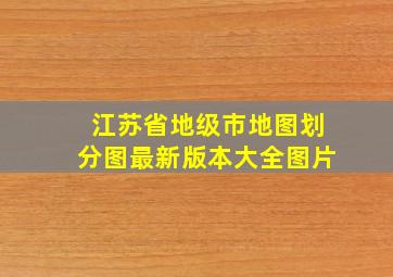 江苏省地级市地图划分图最新版本大全图片