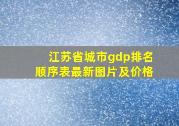 江苏省城市gdp排名顺序表最新图片及价格