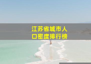 江苏省城市人口密度排行榜