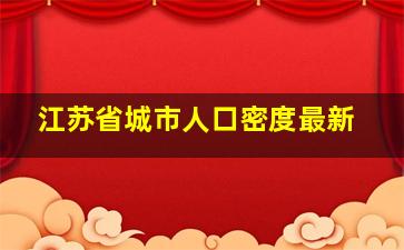 江苏省城市人口密度最新