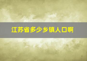 江苏省多少乡镇人口啊