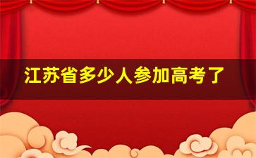 江苏省多少人参加高考了