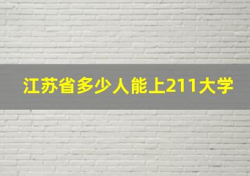 江苏省多少人能上211大学