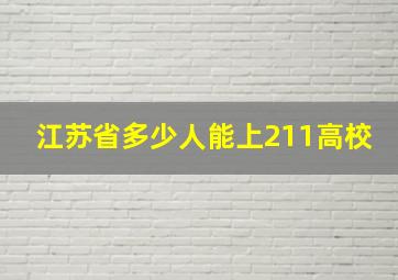 江苏省多少人能上211高校