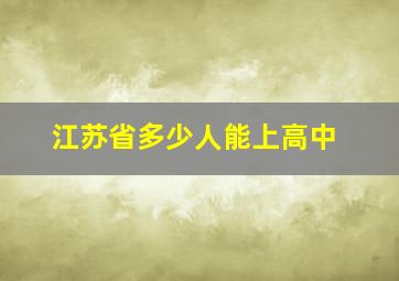 江苏省多少人能上高中