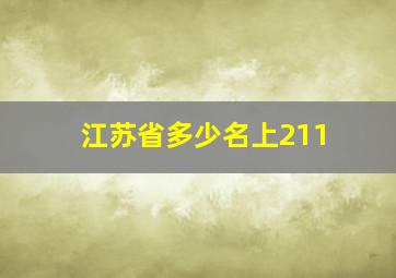 江苏省多少名上211