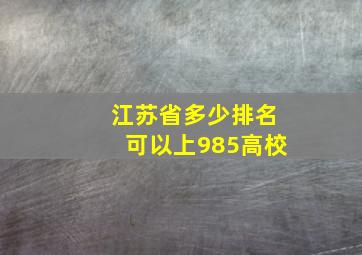 江苏省多少排名可以上985高校