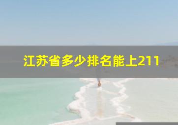 江苏省多少排名能上211