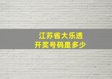 江苏省大乐透开奖号码是多少