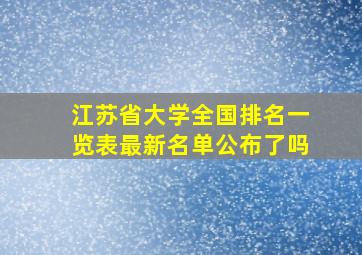 江苏省大学全国排名一览表最新名单公布了吗