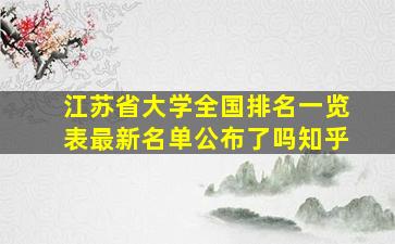 江苏省大学全国排名一览表最新名单公布了吗知乎