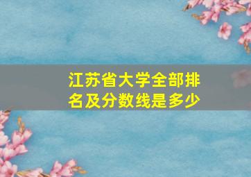 江苏省大学全部排名及分数线是多少