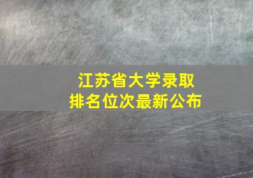 江苏省大学录取排名位次最新公布