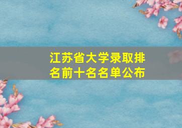 江苏省大学录取排名前十名名单公布