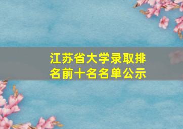 江苏省大学录取排名前十名名单公示