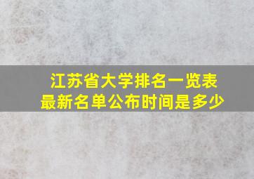 江苏省大学排名一览表最新名单公布时间是多少