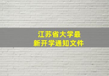 江苏省大学最新开学通知文件