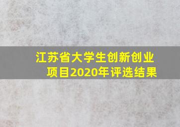 江苏省大学生创新创业项目2020年评选结果