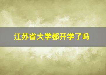 江苏省大学都开学了吗