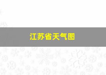 江苏省天气图