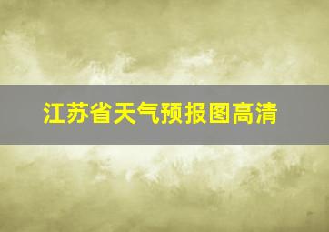 江苏省天气预报图高清