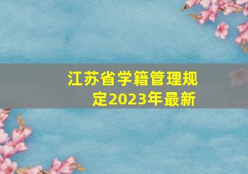 江苏省学籍管理规定2023年最新