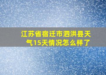 江苏省宿迁市泗洪县天气15天情况怎么样了