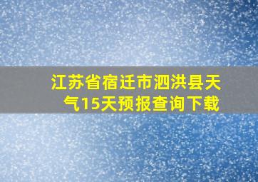 江苏省宿迁市泗洪县天气15天预报查询下载