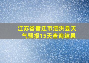 江苏省宿迁市泗洪县天气预报15天查询结果