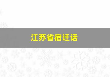 江苏省宿迁话