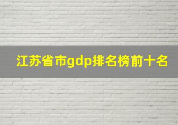 江苏省市gdp排名榜前十名