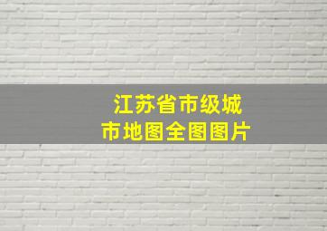 江苏省市级城市地图全图图片