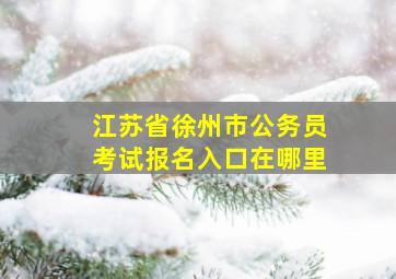 江苏省徐州市公务员考试报名入口在哪里