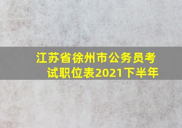 江苏省徐州市公务员考试职位表2021下半年