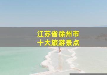 江苏省徐州市十大旅游景点