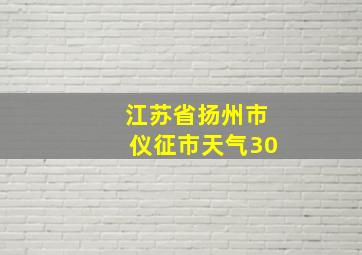 江苏省扬州市仪征市天气30